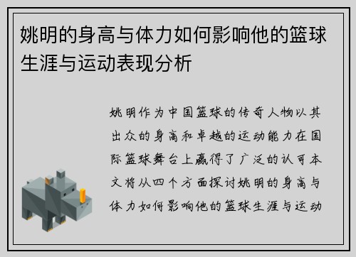 姚明的身高与体力如何影响他的篮球生涯与运动表现分析