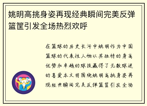 姚明高挑身姿再现经典瞬间完美反弹篮筐引发全场热烈欢呼