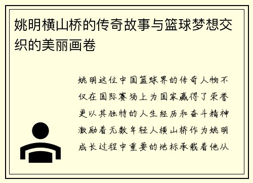 姚明横山桥的传奇故事与篮球梦想交织的美丽画卷