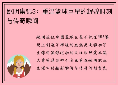 姚明集锦3：重温篮球巨星的辉煌时刻与传奇瞬间
