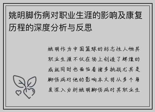 姚明脚伤病对职业生涯的影响及康复历程的深度分析与反思