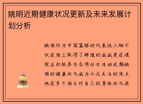 姚明近期健康状况更新及未来发展计划分析