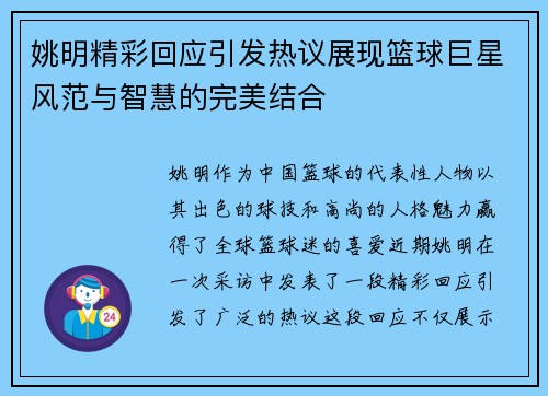 姚明精彩回应引发热议展现篮球巨星风范与智慧的完美结合