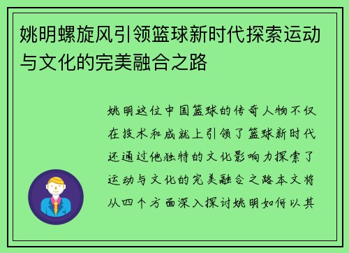 姚明螺旋风引领篮球新时代探索运动与文化的完美融合之路