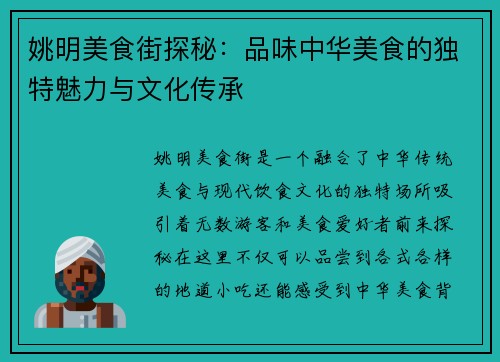 姚明美食街探秘：品味中华美食的独特魅力与文化传承