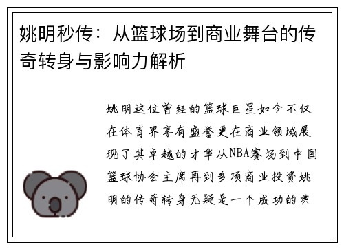 姚明秒传：从篮球场到商业舞台的传奇转身与影响力解析