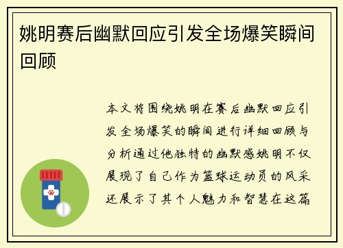 姚明赛后幽默回应引发全场爆笑瞬间回顾