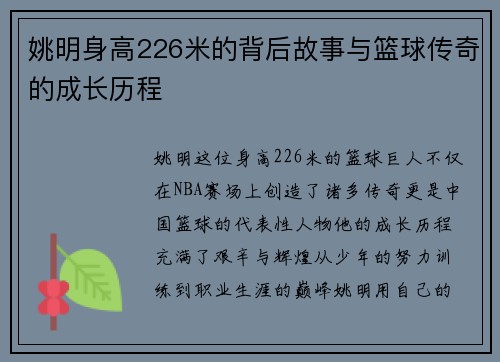 姚明身高226米的背后故事与篮球传奇的成长历程