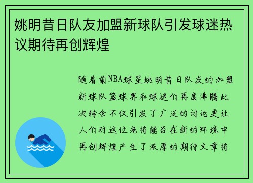 姚明昔日队友加盟新球队引发球迷热议期待再创辉煌