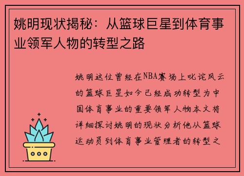 姚明现状揭秘：从篮球巨星到体育事业领军人物的转型之路
