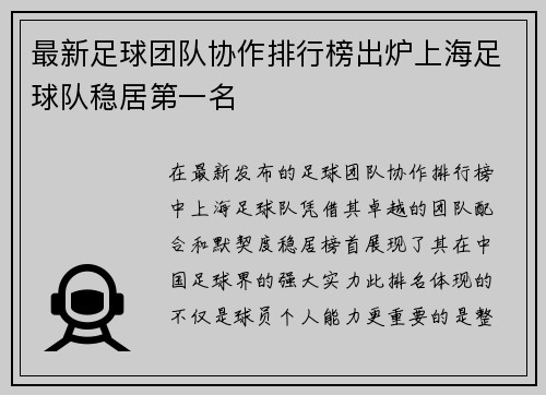 最新足球团队协作排行榜出炉上海足球队稳居第一名