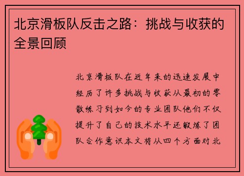 北京滑板队反击之路：挑战与收获的全景回顾