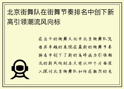 北京街舞队在街舞节奏排名中创下新高引领潮流风向标
