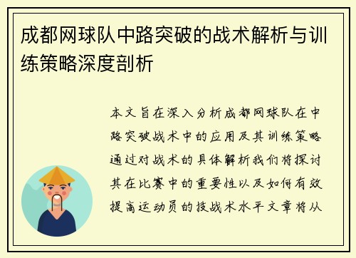 成都网球队中路突破的战术解析与训练策略深度剖析