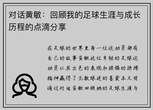 对话黄敏：回顾我的足球生涯与成长历程的点滴分享