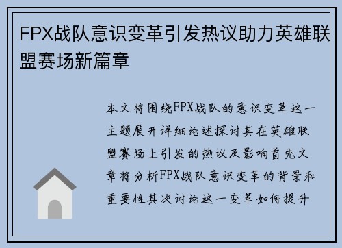 FPX战队意识变革引发热议助力英雄联盟赛场新篇章