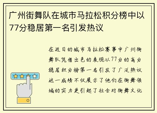 广州街舞队在城市马拉松积分榜中以77分稳居第一名引发热议