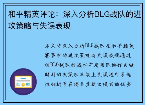 和平精英评论：深入分析BLG战队的进攻策略与失误表现