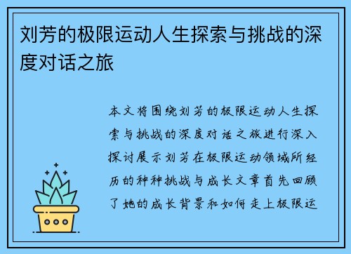 刘芳的极限运动人生探索与挑战的深度对话之旅