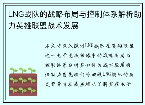 LNG战队的战略布局与控制体系解析助力英雄联盟战术发展