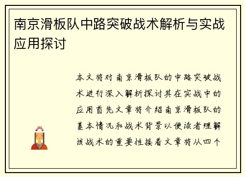 南京滑板队中路突破战术解析与实战应用探讨