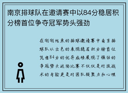南京排球队在邀请赛中以84分稳居积分榜首位争夺冠军势头强劲
