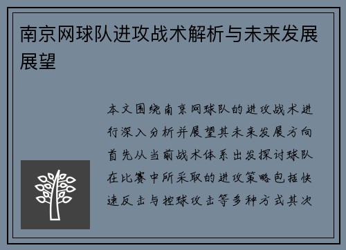 南京网球队进攻战术解析与未来发展展望