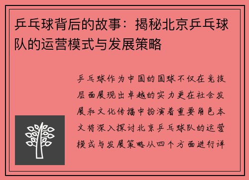乒乓球背后的故事：揭秘北京乒乓球队的运营模式与发展策略