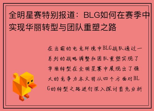 全明星赛特别报道：BLG如何在赛季中实现华丽转型与团队重塑之路