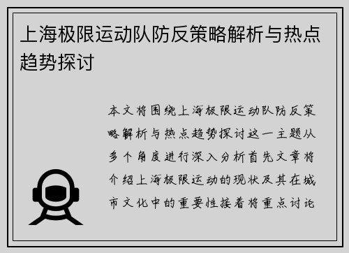 上海极限运动队防反策略解析与热点趋势探讨