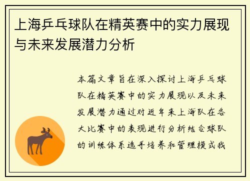 上海乒乓球队在精英赛中的实力展现与未来发展潜力分析