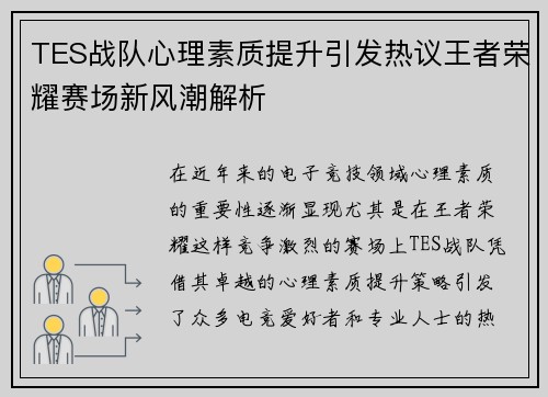 TES战队心理素质提升引发热议王者荣耀赛场新风潮解析