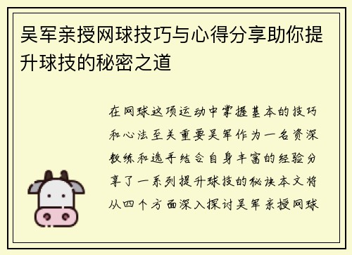 吴军亲授网球技巧与心得分享助你提升球技的秘密之道