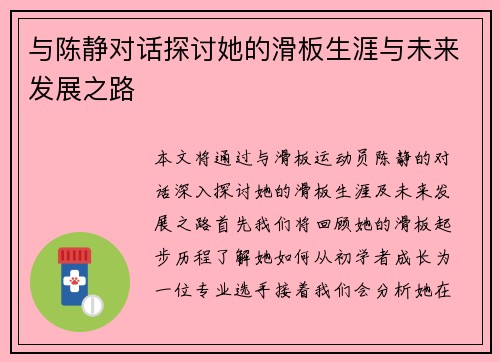 与陈静对话探讨她的滑板生涯与未来发展之路
