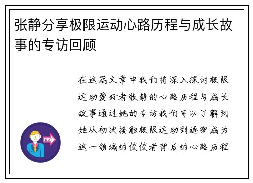 张静分享极限运动心路历程与成长故事的专访回顾