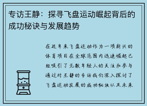 专访王静：探寻飞盘运动崛起背后的成功秘诀与发展趋势