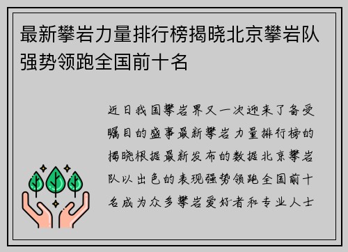 最新攀岩力量排行榜揭晓北京攀岩队强势领跑全国前十名