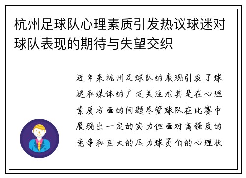 杭州足球队心理素质引发热议球迷对球队表现的期待与失望交织