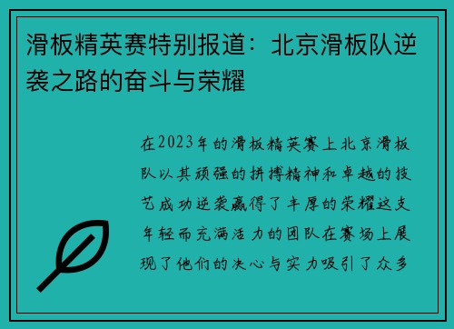 滑板精英赛特别报道：北京滑板队逆袭之路的奋斗与荣耀