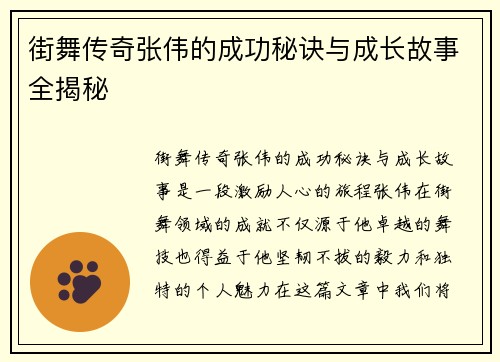 街舞传奇张伟的成功秘诀与成长故事全揭秘