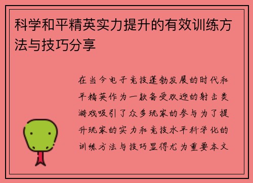 科学和平精英实力提升的有效训练方法与技巧分享