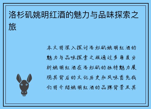 洛杉矶姚明红酒的魅力与品味探索之旅