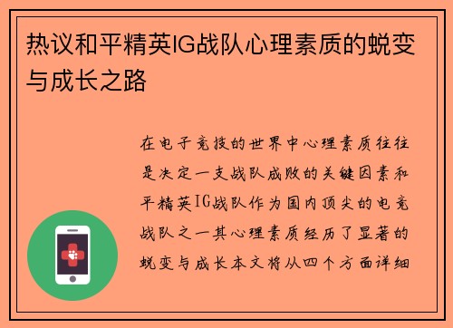 热议和平精英IG战队心理素质的蜕变与成长之路