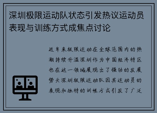 深圳极限运动队状态引发热议运动员表现与训练方式成焦点讨论