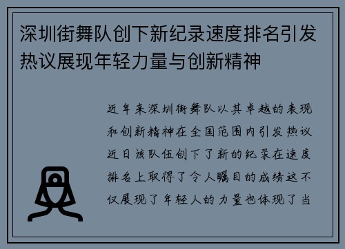 深圳街舞队创下新纪录速度排名引发热议展现年轻力量与创新精神
