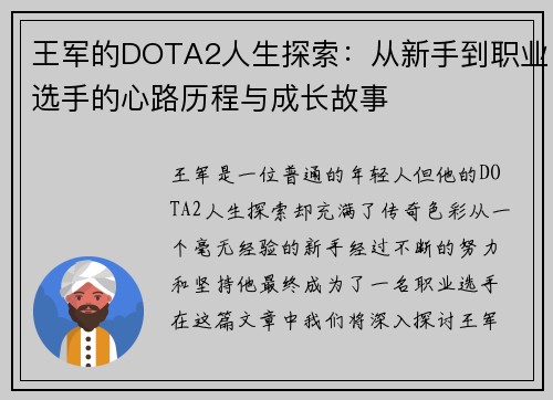 王军的DOTA2人生探索：从新手到职业选手的心路历程与成长故事