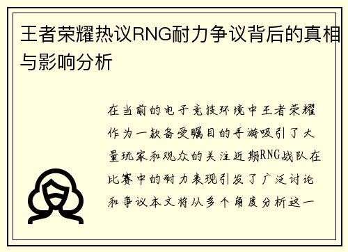 王者荣耀热议RNG耐力争议背后的真相与影响分析