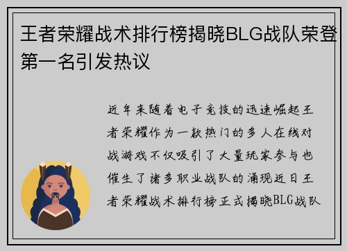 王者荣耀战术排行榜揭晓BLG战队荣登第一名引发热议