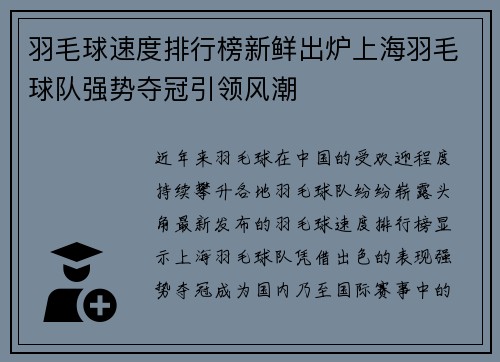 羽毛球速度排行榜新鲜出炉上海羽毛球队强势夺冠引领风潮