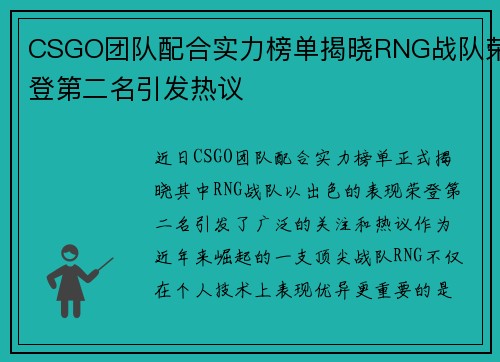 CSGO团队配合实力榜单揭晓RNG战队荣登第二名引发热议